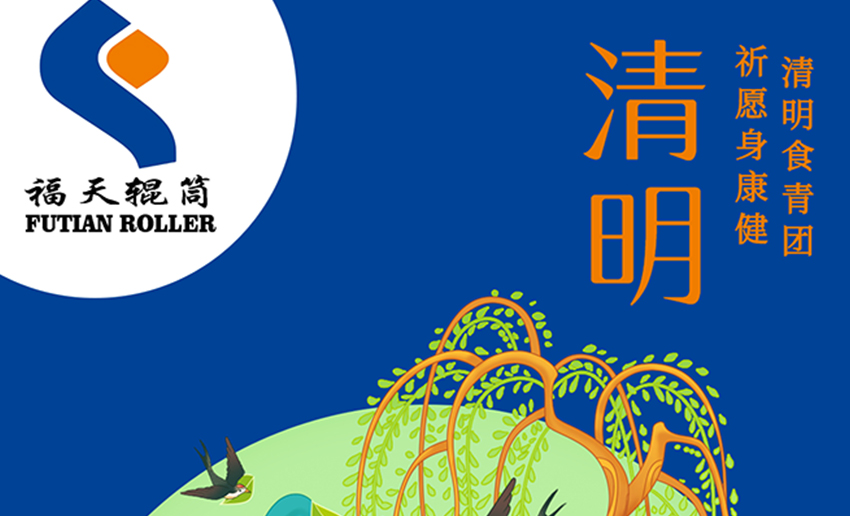 福天輥筒丨清明節放假通知